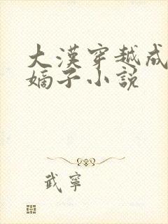 大汉穿越成刘启嫡子小说
