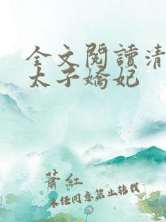全文阅读清穿之太子娇妃