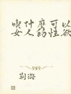 吃什么可以提高女人的性欲