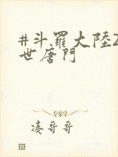 #斗罗大陆2绝世唐门