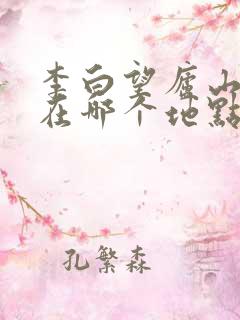 李白望庐山瀑布在哪个地点