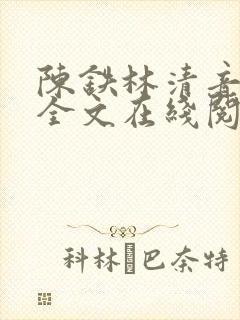陈铁林清音小说全文在线阅读