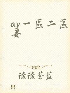 av一区二区人妻