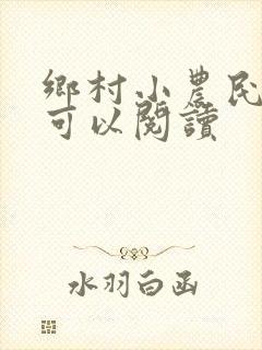 乡村小农民哪里可以阅读