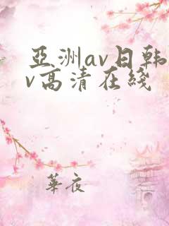 亚洲av日韩av高清在线