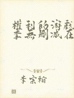 权利的游戏第一季无删减在线播放