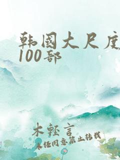 韩国大尺度三级100部