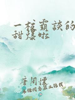 一校霸谈的恋爱甜爆啦