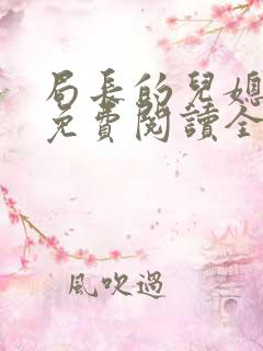 局长的儿媳小说免费阅读全文