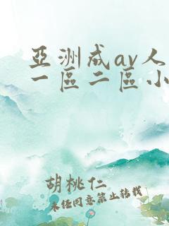 亚洲成av人片一区二区小说
