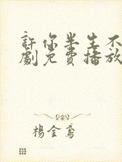许你半生不见短剧免费播放全集