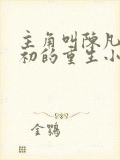 主角叫陈凡苏若初的重生小说