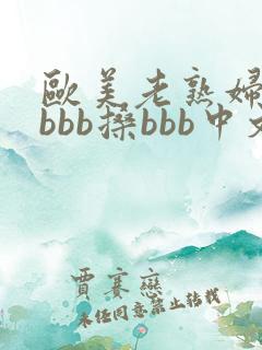 欧美老熟妇bbbbb搡bbb中文