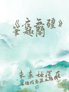 《夜无疆》辰东笔趣阁