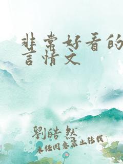 非常好看的古代言情文
