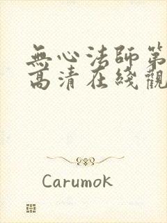无心法师第一季高清在线观看