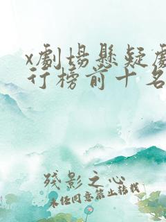x剧场悬疑剧排行榜前十名