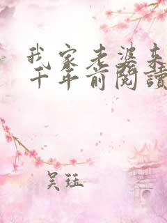 我家老婆来自一千年前阅读