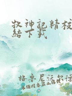 牧神记精校版完结下载