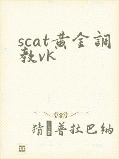 scat黄金调教vk
