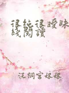 很纯很暧昧 在线阅读