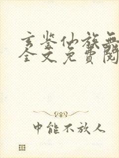 玄鉴仙族无弹窗全文免费阅读季越人