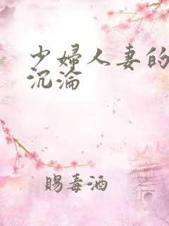 少妇人妻的欲望沉沦