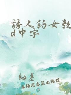 诱人的女教师hd中字