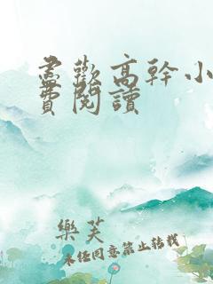 尽欢高干小说免费阅读