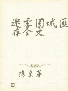 迷雾围城匪我思存全文