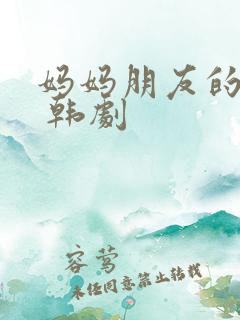 妈妈朋友的儿子 韩剧