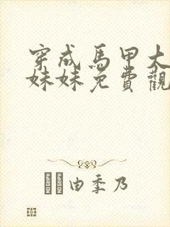 穿成马甲大佬的妹妹免费观看