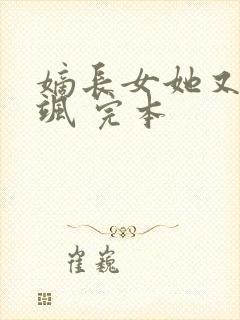 嫡长女她又美又飒 完本