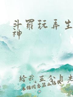 斗罗玩弄生命女神