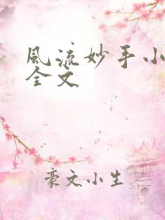风流妙手小村医全文