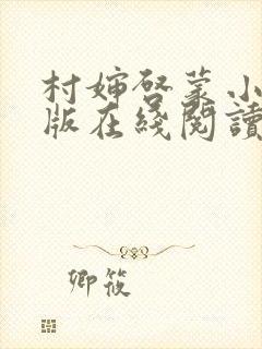 村婶启蒙小说正版在线阅读