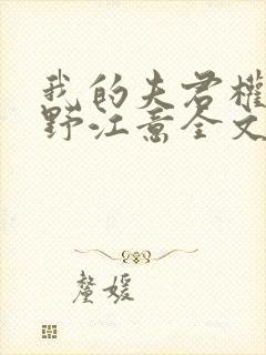 我的夫君权倾朝野江意全文免费阅读