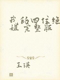我的四位绝美师姐 完整版