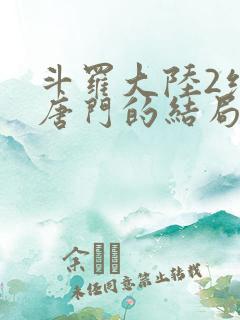 斗罗大陆2绝世唐门的结局