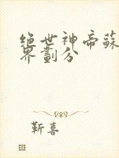 绝世神帝苏醒境界划分