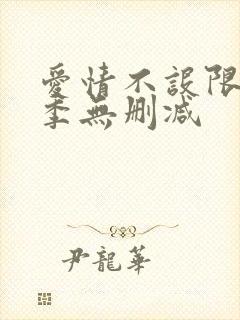 爱情不设限第一季无删减