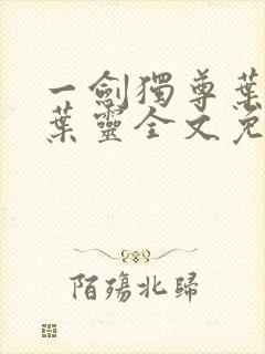 一剑独尊叶玄,叶灵全文免费阅读大结局