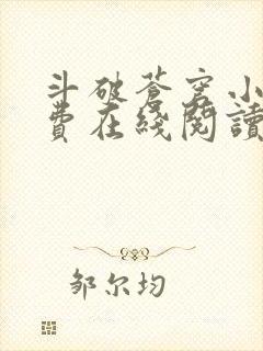 斗破苍穹小说免费在线阅读完整版