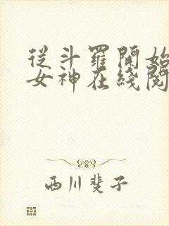 从斗罗开始俘获女神在线阅读小说