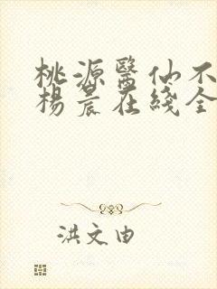 桃源医仙不风流杨晨在线全文阅读
