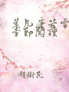 叶凡唐若雪最新章节阅读