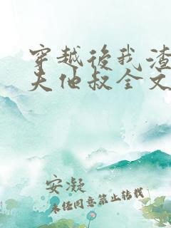 穿越后我渣了前夫他叔全文免费阅读