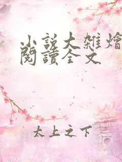 小说大杂烩免费阅读全文
