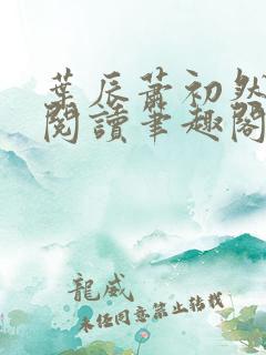 叶辰萧初然免费阅读笔趣阁