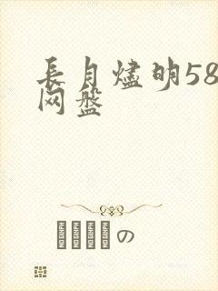 长月烬明58集网盘